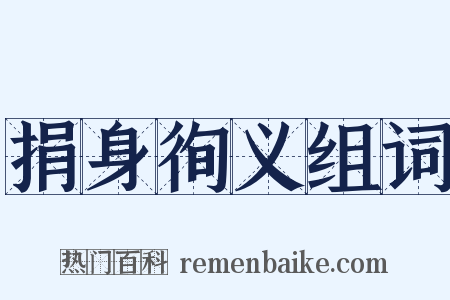 捐身徇义组词是什么意思的图片